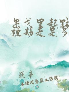 果戈里起点女的被劫走是多少分钟