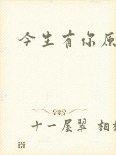 今生有你原著