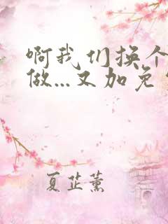 啊我们换个地方做...又加免费