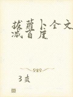 拔萝卜全文无删减百度