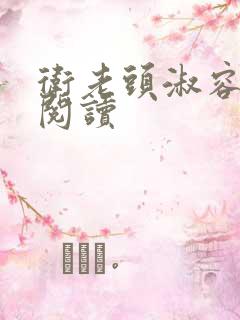 卫老头淑容全文阅读