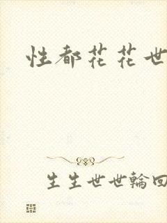 性都花花世家