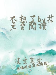 不想了by花卷免费阅读