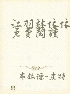 江羽林依依全本免费阅读