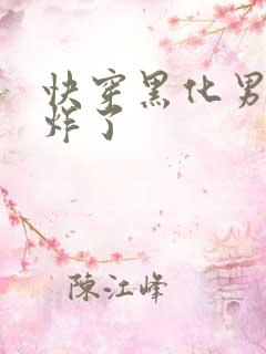 快穿黑化男神甜炸了