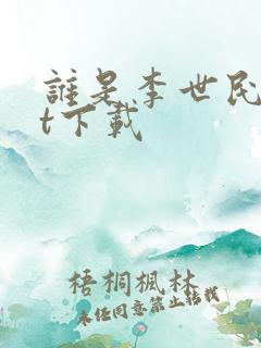 谁是李世民txt下载