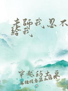 老师我忍不了了给我