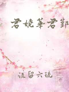 君娆华君鄞小说