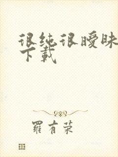 很纯很暧昧手机下载