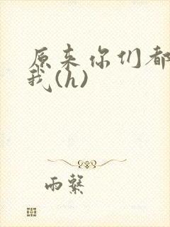 原来你们都想上我(h)