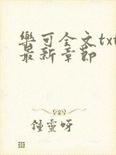 乐可全文txt最新章节