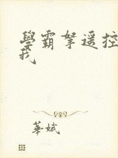 学霸拿遥控器玩我