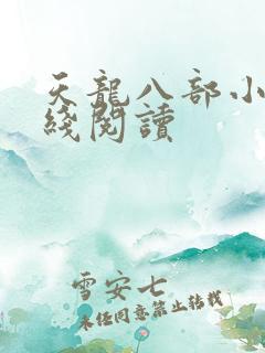 天龙八部小说在线阅读