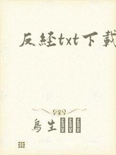 反经txt下载