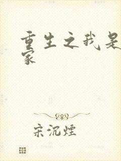 重生之我是化学家