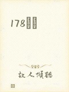178С˵