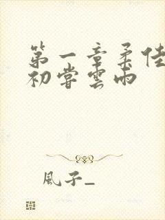 第一章柔佳少妇初尝云雨