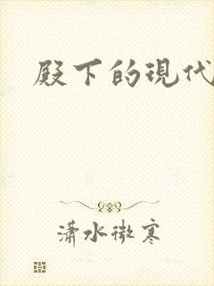 殿下的现代弃妃