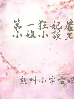 第一狂妃废柴三小姐小说免费阅读