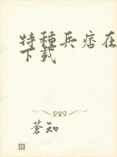 特种兵痞在校园下载