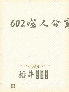 602噬人公寓