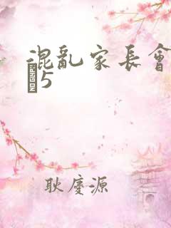 混乱家长会1――5