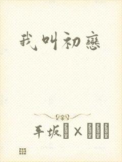 我叫初恋