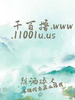 千百撸.www.11001u.us
