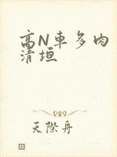 高N车多肉多沉清垣