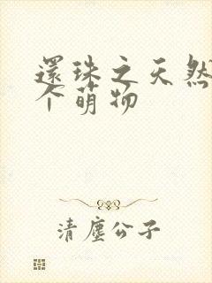 还珠之天然呆是个萌物