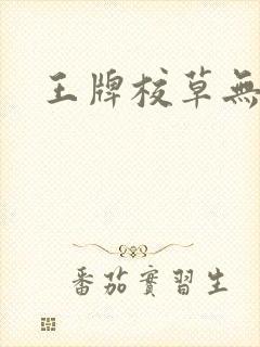 王牌校草无限爱