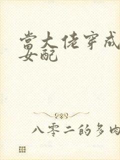 当大佬穿成病弱女配