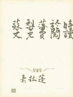 苏梨落于时皓全文免费阅读