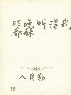 昨晚叫得我骨头都酥