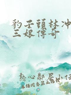 豹子头林冲日扈三娘传奇