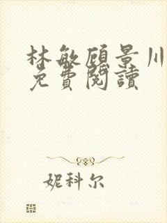 林敏顾景川小说免费阅读