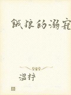 饿狼的溺宠娇妻