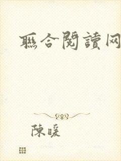 联合阅读网