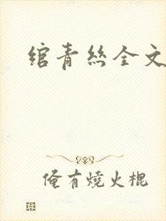 绾青丝全文阅读