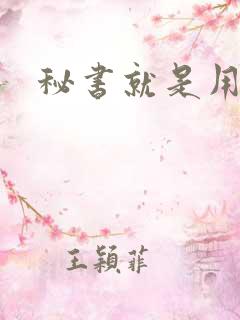 秘书就是用来C