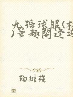 九号球服(校园)笔趣阁逢迎