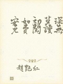 安如初莫琛全文免费阅读无弹窗