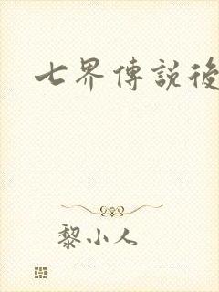 七界传说后转