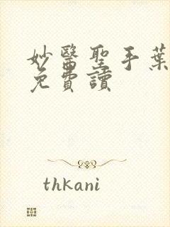 妙医圣手叶皓轩免费读