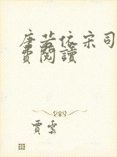 唐若依宋司琛免费阅读