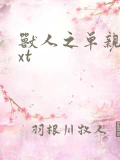 兽人之单亲记txt