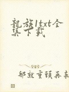 龙族1txt全集下载