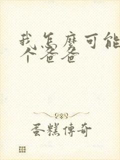 我怎么可能有五个爸爸