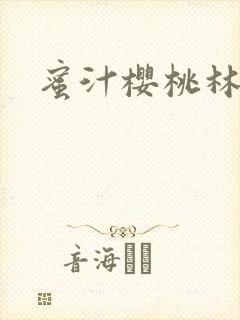 蜜汁樱桃林妙妙