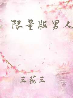 限量版男人下载
